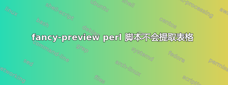 fancy-preview perl 脚本不会提取表格