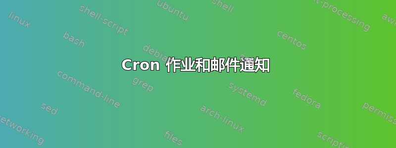 Cron 作业和邮件通知