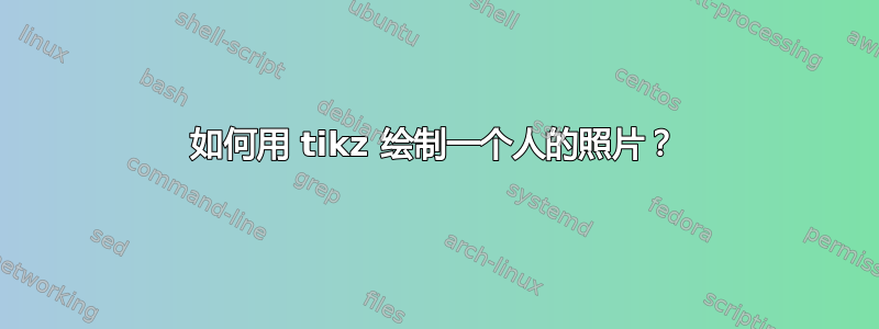 如何用 tikz 绘制一个人的照片？