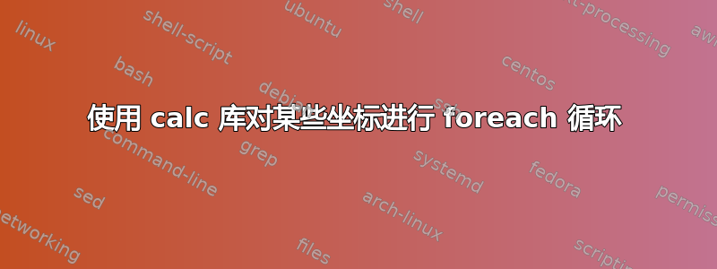 使用 calc 库对某些坐标进行 foreach 循环