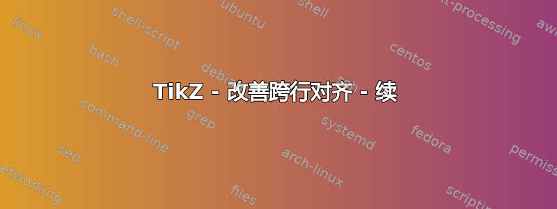 TikZ - 改善跨行对齐 - 续