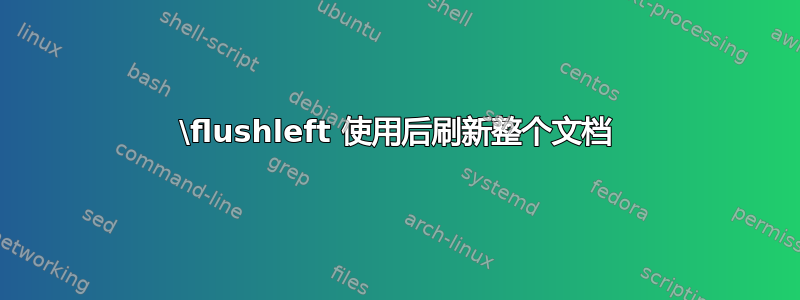 \flushleft 使用后刷新整个文档