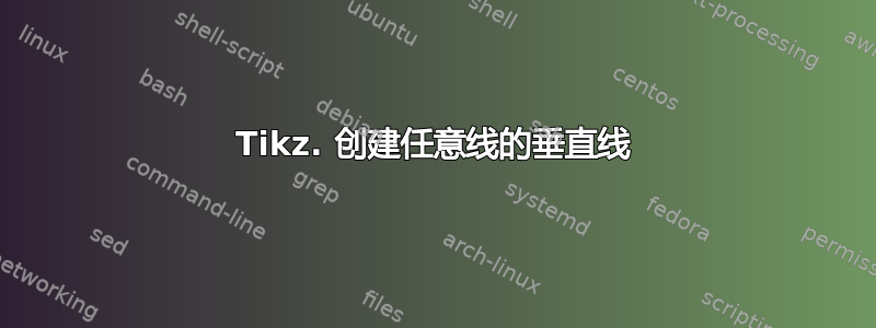 Tikz. 创建任意线的垂直线