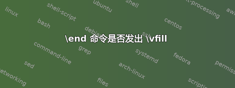 \end 命令是否发出 \vfill