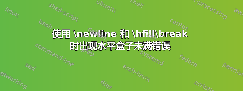 使用 \newline 和 \hfill\break 时出现水平盒子未满错误