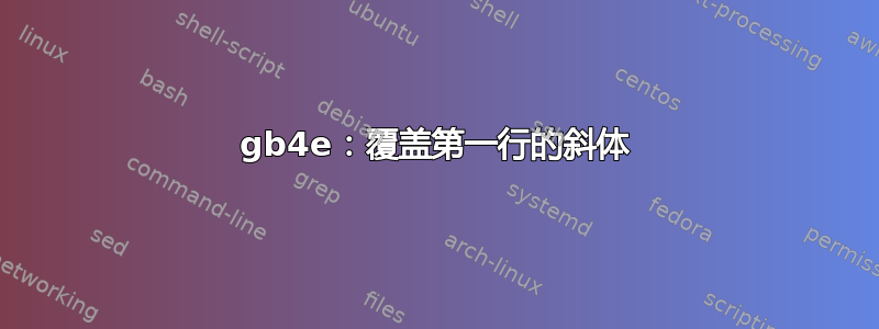 gb4e：覆盖第一行的斜体