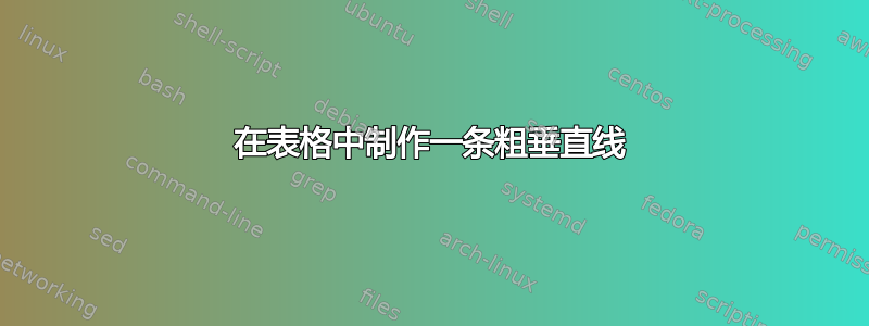 在表格中制作一条粗垂直线