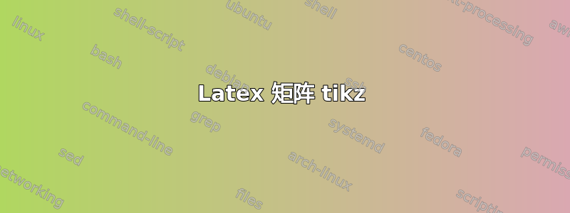 Latex 矩阵 tikz