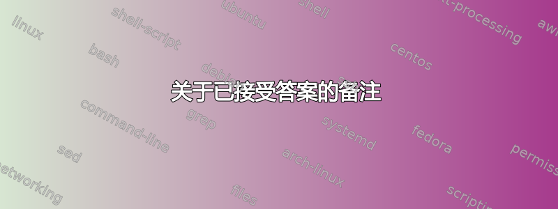 关于已接受答案的备注