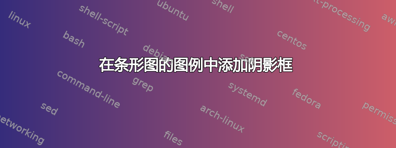 在条形图的图例中添加阴影框