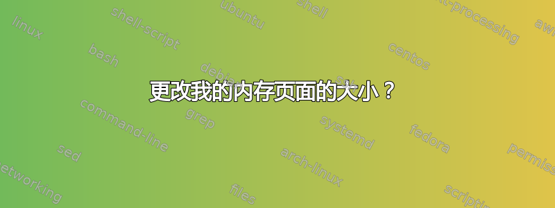 更改我的内存页面的大小？