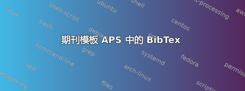 期刊模板 APS 中的 BibTex