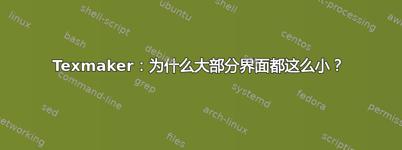 Texmaker：为什么大部分界面都这么小？