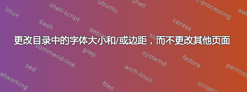 更改目录中的字体大小和/或边距，而不更改其他页面