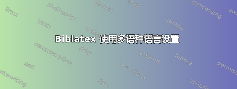 Biblatex 使用多语种语言设置