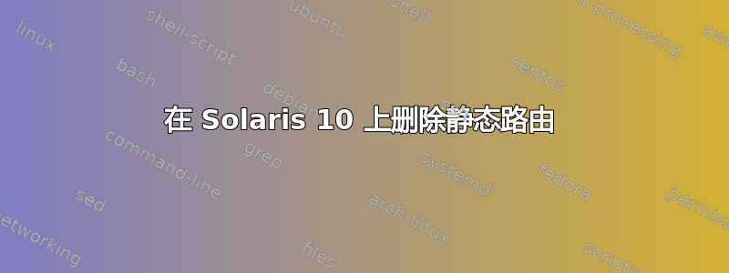 在 Solaris 10 上删除静态路由