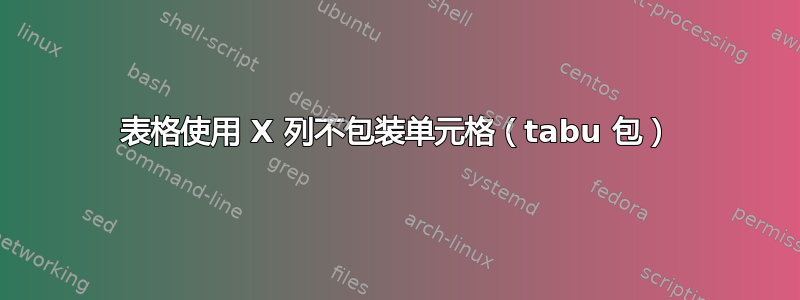 表格使用 X 列不包装单元格（tabu 包）