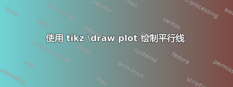 使用 tikz \draw plot 绘制平行线