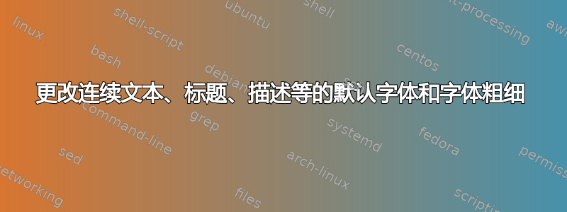 更改连续文本、标题、描述等的默认字体和字体粗细