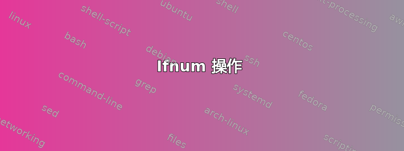 Ifnum 操作