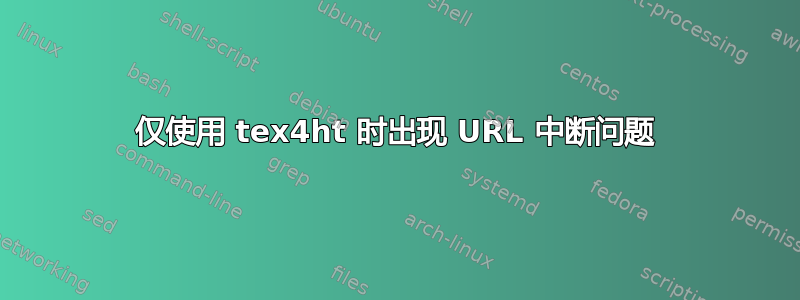 仅使用 tex4ht 时出现 URL 中断问题