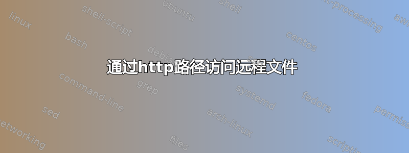 通过http路径访问远程文件