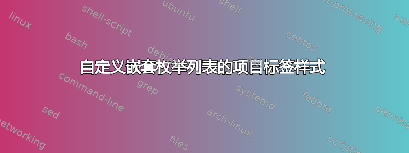 自定义嵌套枚举列表的项目标签样式