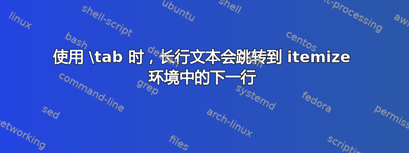 使用 \tab 时，长行文本会跳转到 itemize 环境中的下一行