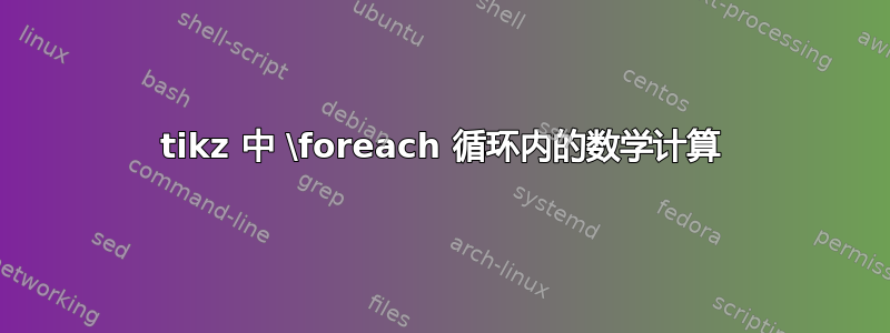 tikz 中 \foreach 循环内的数学计算