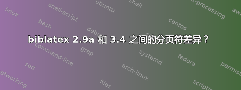 biblatex 2.9a 和 3.4 之间的分页符差异？