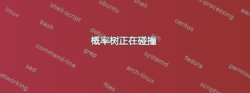 概率树正在碰撞