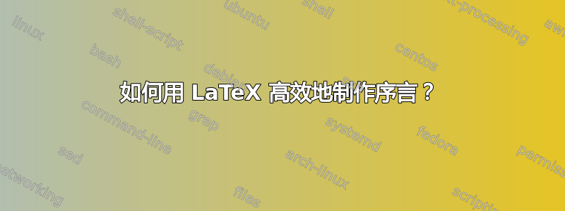 如何用 LaTeX 高效地制作序言？