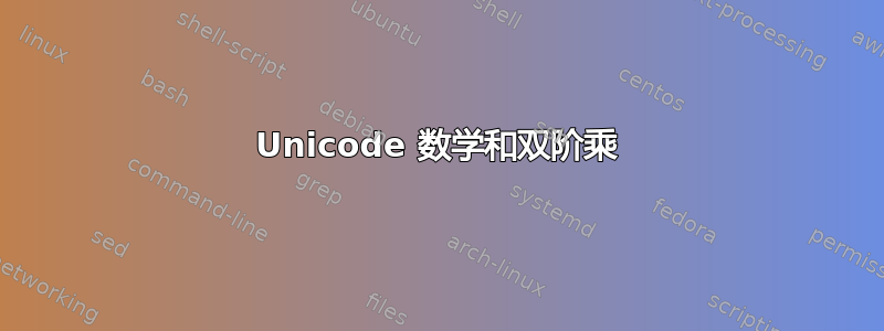 Unicode 数学和双阶乘