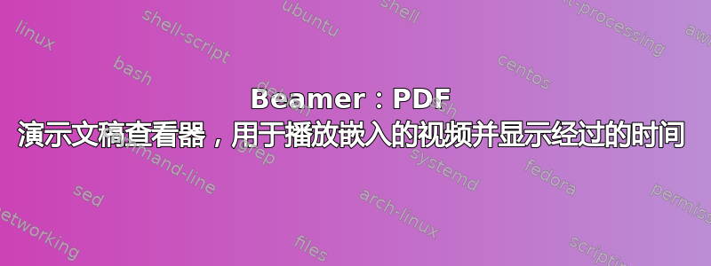 Beamer：PDF 演示文稿查看器，用于播放嵌入的视频并显示经过的时间