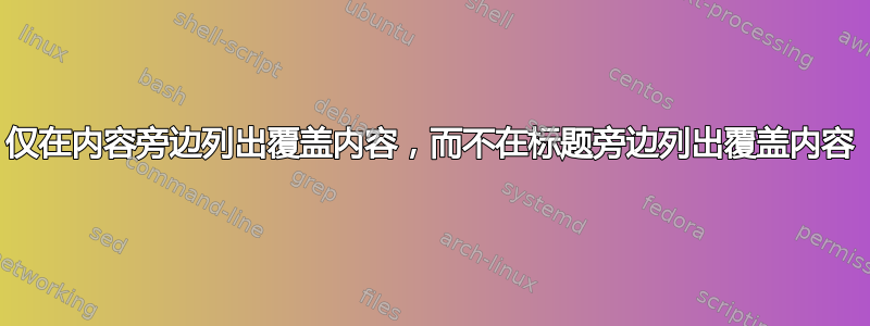 仅在内容旁边列出覆盖内容，而不在标题旁边列出覆盖内容