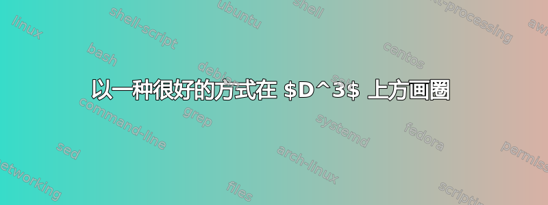 以一种很好的方式在 $D^3$ 上方画圈