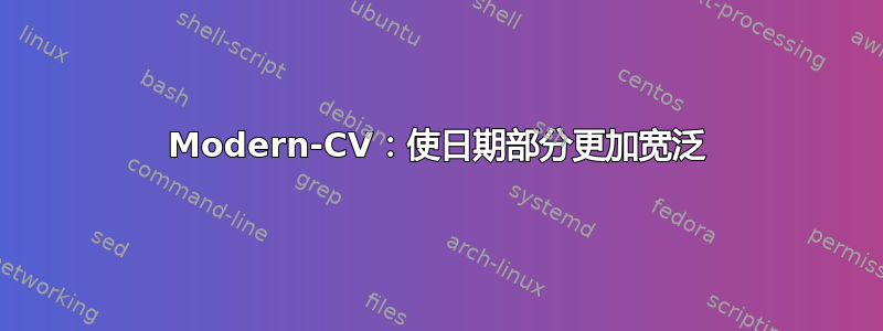 Modern-CV：使日期部分更加宽泛