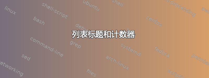 列表标题和计数器