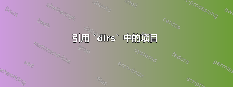 引用 `dirs` 中的项目