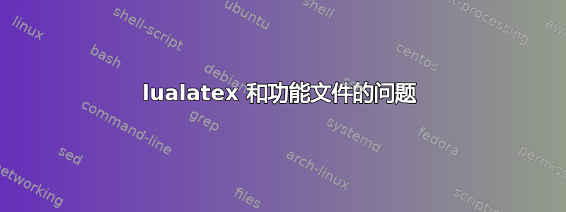 lualatex 和功能文件的问题