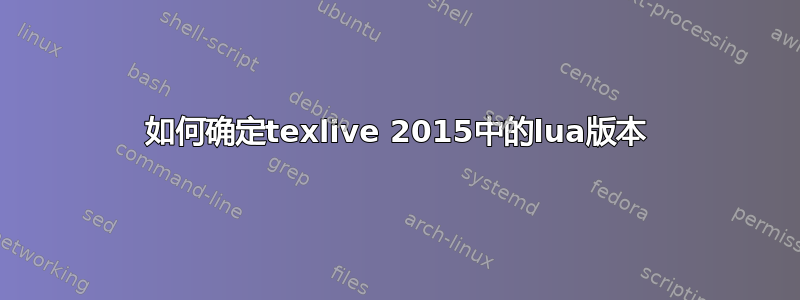 如何确定texlive 2015中的lua版本