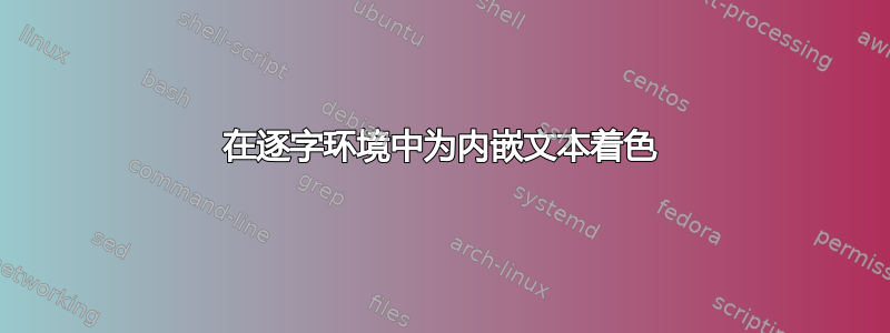 在逐字环境中为内嵌文本着色