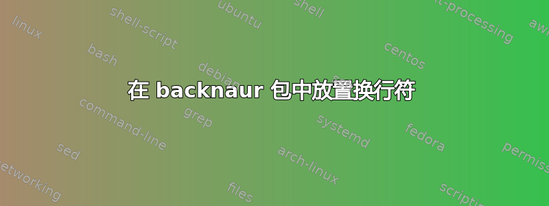 在 backnaur 包中放置换行符