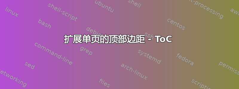 扩展单页的顶部边距 - ToC