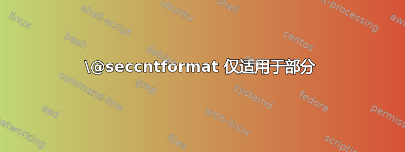 \@seccntformat 仅适用于部分