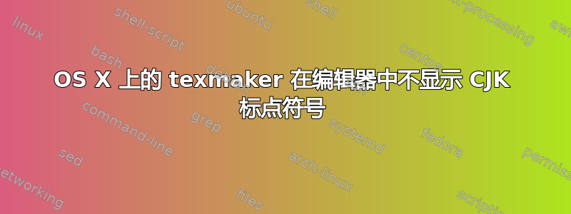 OS X 上的 texmaker 在编辑器中不显示 CJK 标点符号