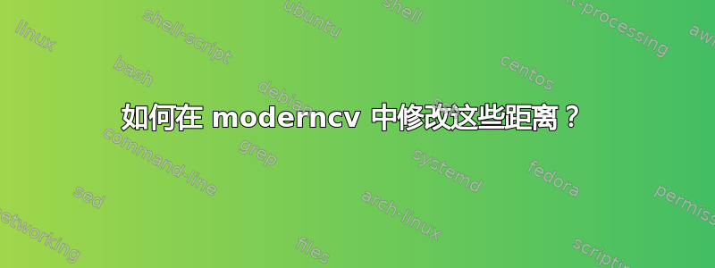 如何在 moderncv 中修改这些距离？