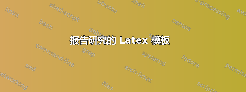 报告研究的 Latex 模板 