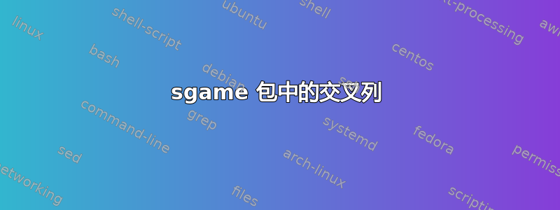 sgame 包中的交叉列