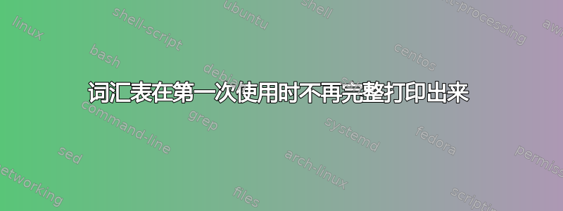 词汇表在第一次使用时不再完整打印出来